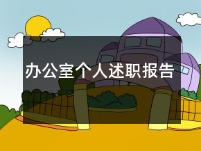 辦公室個人述職報告
