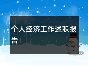 個人經(jīng)濟(jì)工作述職報告