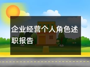 企業(yè)經(jīng)營個(gè)人角色述職報(bào)告