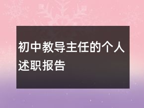 初中教導(dǎo)主任的個人述職報告