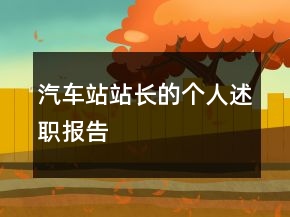 汽車站站長的個人述職報告