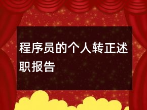 程序員的個(gè)人轉(zhuǎn)正述職報(bào)告