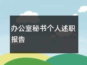 辦公室秘書(shū)個(gè)人述職報(bào)告