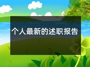 個(gè)人最新的述職報(bào)告