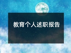 教育個人述職報告