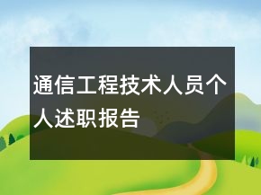 通信工程技術(shù)人員個(gè)人述職報(bào)告