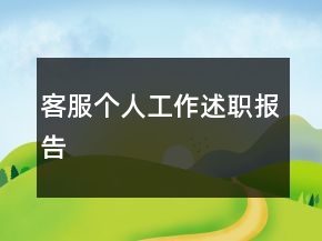 客服個(gè)人工作述職報(bào)告