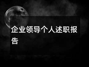企業(yè)領(lǐng)導(dǎo)個(gè)人述職報(bào)告