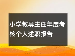小學(xué)教導(dǎo)主任年度考核個(gè)人述職報(bào)告