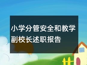 小學(xué)分管安全和教學(xué)副校長述職報(bào)告