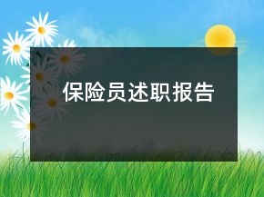 保險(xiǎn)員述職報(bào)告