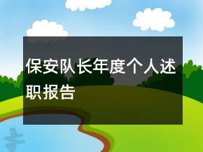 保安隊(duì)長年度個(gè)人述職報(bào)告