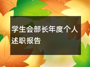 學(xué)生會(huì)部長年度個(gè)人述職報(bào)告