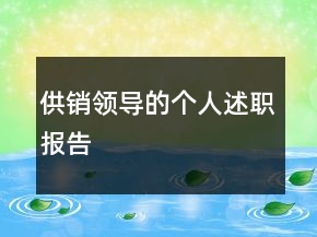 供銷領(lǐng)導(dǎo)的個(gè)人述職報(bào)告