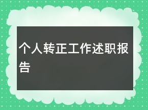 個(gè)人轉(zhuǎn)正工作述職報(bào)告