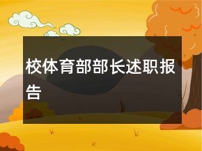 校體育部部長(zhǎng)述職報(bào)告