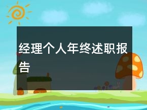 經(jīng)理個人年終述職報告