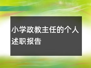 小學(xué)政教主任的個(gè)人述職報(bào)告