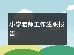 小學(xué)老師工作述職報(bào)告