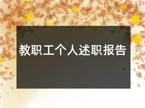 教職工個(gè)人述職報(bào)告