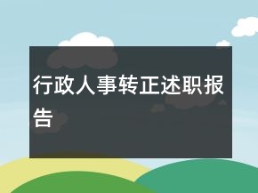 行政人事轉(zhuǎn)正述職報(bào)告