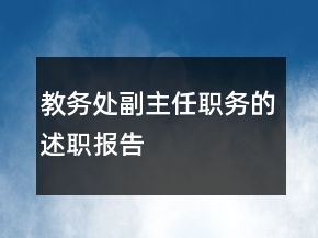 教務(wù)處副主任職務(wù)的述職報告