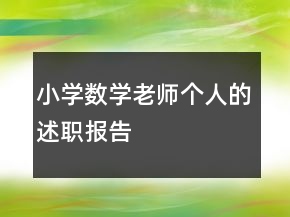 小學數(shù)學老師個人的述職報告