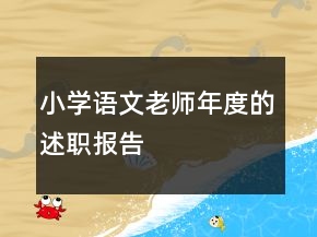 小學(xué)語文老師年度的述職報告