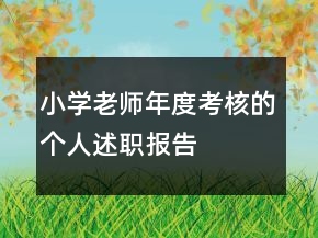 小學老師年度考核的個人述職報告