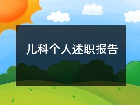 兒科個人述職報告