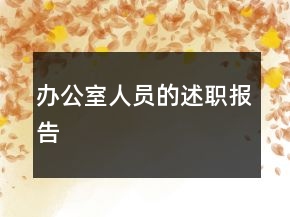辦公室人員的述職報(bào)告