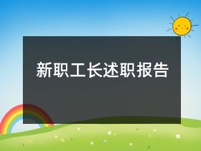 新職工長述職報(bào)告