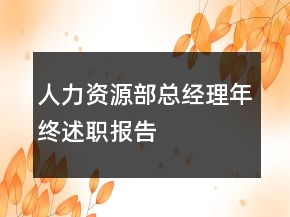 人力資源部總經(jīng)理年終述職報(bào)告