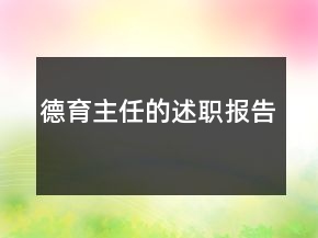德育主任的述職報(bào)告