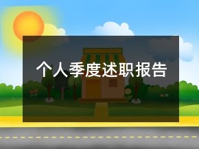 個人季度述職報告