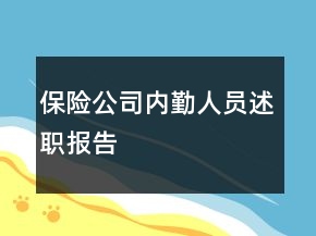 保險公司內(nèi)勤人員述職報告