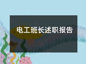電工班長述職報(bào)告