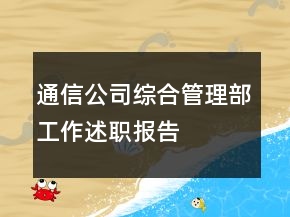 通信公司綜合管理部工作述職報(bào)告