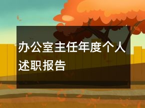 辦公室主任年度個(gè)人述職報(bào)告