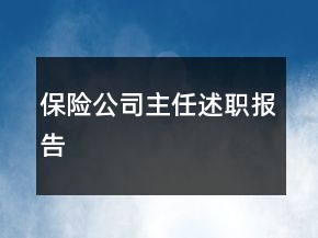保險公司主任述職報告
