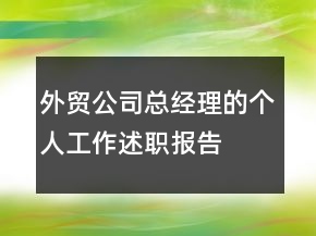 外貿(mào)公司總經(jīng)理的個人工作述職報告