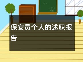 保安員個(gè)人的述職報(bào)告