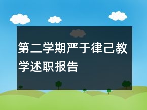 第二學期嚴于律己教學述職報告