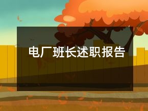 電廠班長(zhǎng)述職報(bào)告
