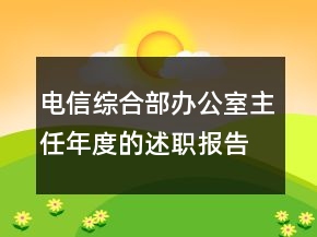 電信綜合部辦公室主任年度的述職報告