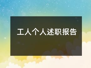 工人個(gè)人述職報(bào)告