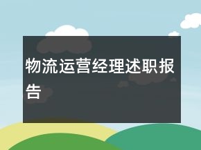 物流運(yùn)營(yíng)經(jīng)理述職報(bào)告