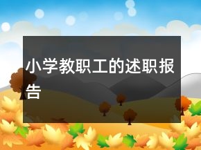 小學(xué)教職工的述職報(bào)告