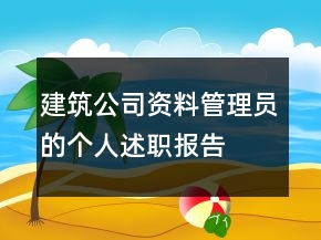 建筑公司資料管理員的個(gè)人述職報(bào)告