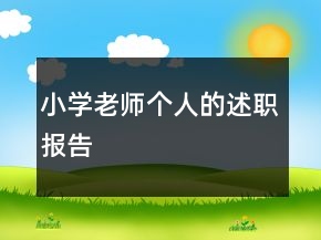 小學(xué)老師個人的述職報告